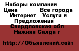 Наборы компании Avon › Цена ­ 1 200 - Все города Интернет » Услуги и Предложения   . Свердловская обл.,Нижняя Салда г.